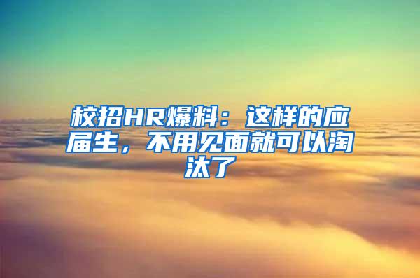 校招HR爆料：这样的应届生，不用见面就可以淘汰了