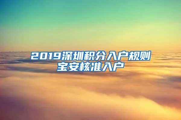 2019深圳积分入户规则宝安核准入户