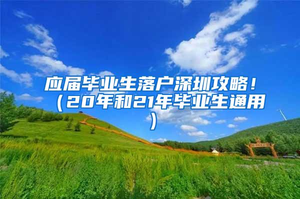 应届毕业生落户深圳攻略！（20年和21年毕业生通用）