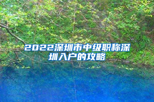 2022深圳市中级职称深圳入户的攻略