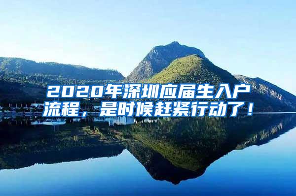2020年深圳应届生入户流程，是时候赶紧行动了！