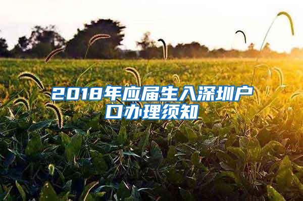 2018年应届生入深圳户口办理须知