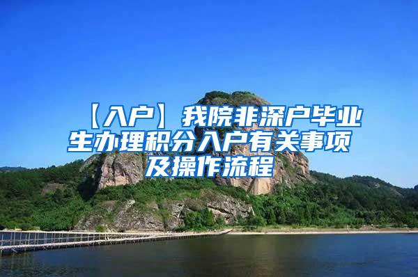 【入户】我院非深户毕业生办理积分入户有关事项及操作流程