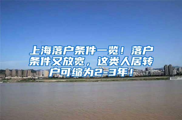 上海落户条件一览！落户条件又放宽，这类人居转户可缩为2-3年！