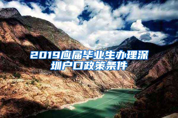 2019应届毕业生办理深圳户口政策条件