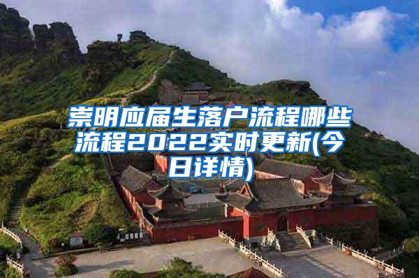 崇明应届生落户流程哪些流程2022实时更新(今日详情)