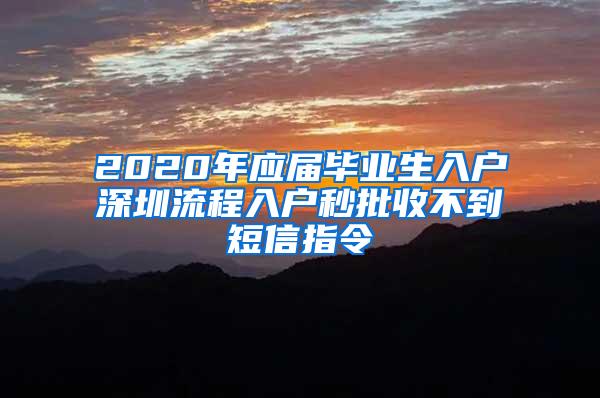 2020年应届毕业生入户深圳流程入户秒批收不到短信指令