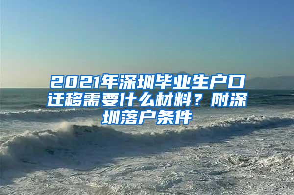 2021年深圳毕业生户口迁移需要什么材料？附深圳落户条件