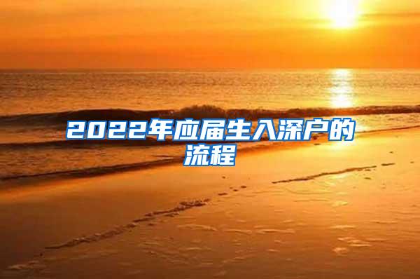 2022年应届生入深户的流程