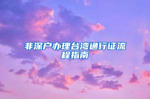 非深户办理台湾通行证流程指南