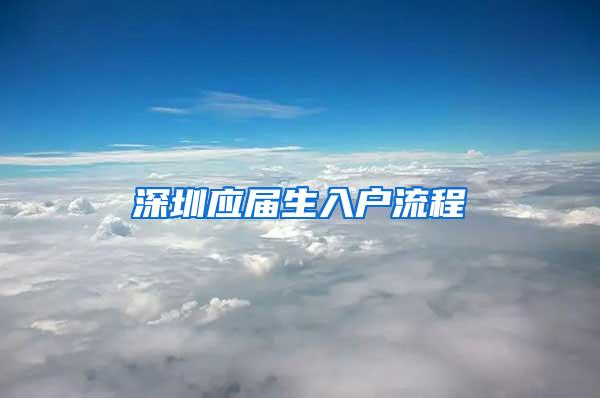 深圳应届生入户流程