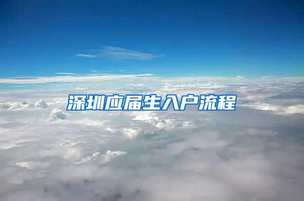 深圳应届生入户流程