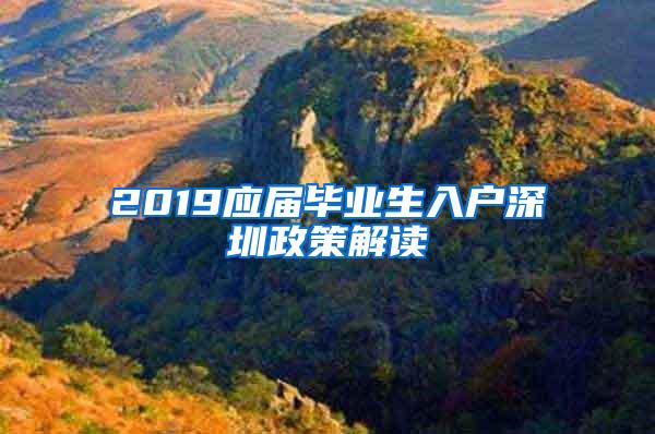 2019应届毕业生入户深圳政策解读