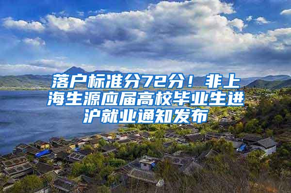 落户标准分72分！非上海生源应届高校毕业生进沪就业通知发布