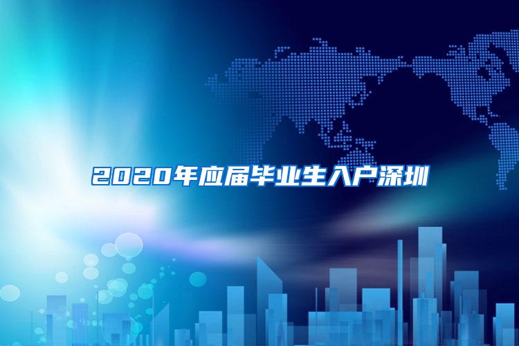 2020年应届毕业生入户深圳