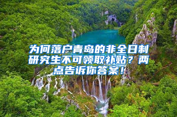 为何落户青岛的非全日制研究生不可领取补贴？两点告诉你答案！