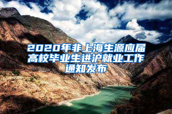 2020年非上海生源应届高校毕业生进沪就业工作通知发布