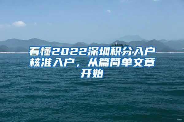 看懂2022深圳积分入户核准入户，从篇简单文章开始