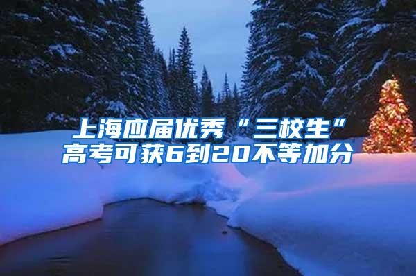 上海应届优秀“三校生”高考可获6到20不等加分