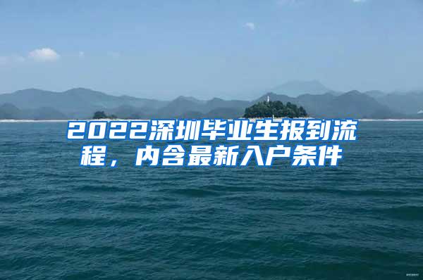 2022深圳毕业生报到流程，内含最新入户条件