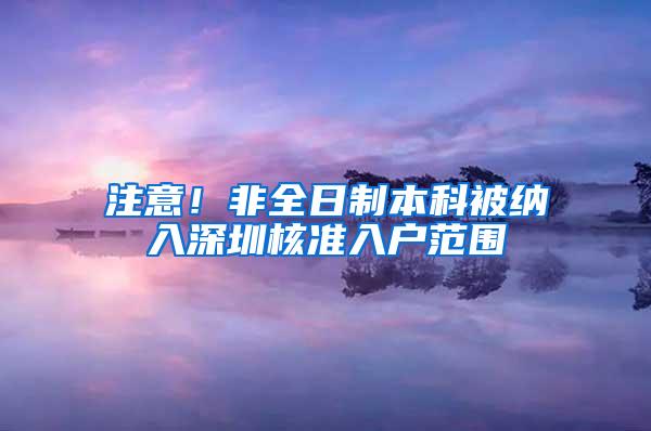 注意！非全日制本科被纳入深圳核准入户范围