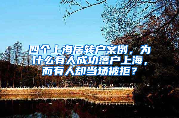 四个上海居转户案例，为什么有人成功落户上海，而有人却当场被拒？