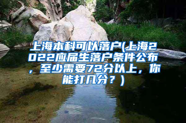 上海本科可以落户(上海2022应届生落户条件公布，至少需要72分以上，你能打几分？)