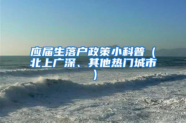 应届生落户政策小科普（北上广深、其他热门城市）