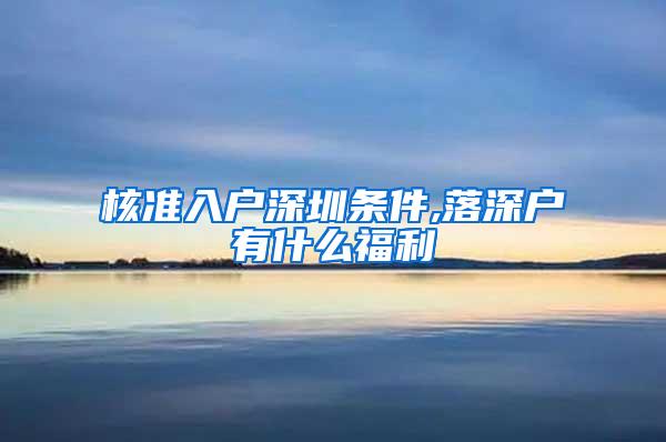 核准入户深圳条件,落深户有什么福利