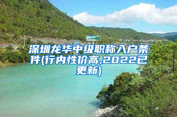 深圳龙华中级职称入户条件(行内性价高,2022已更新)