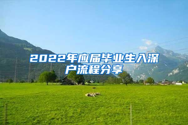 2022年应届毕业生入深户流程分享