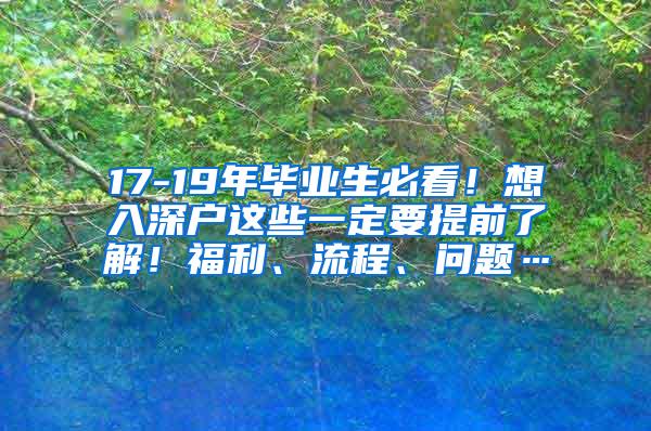 17-19年毕业生必看！想入深户这些一定要提前了解！福利、流程、问题…