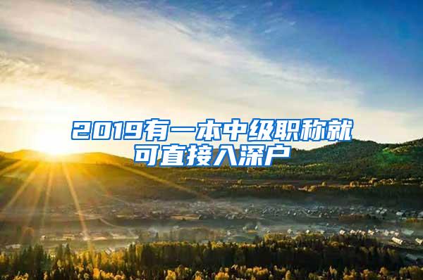 2019有一本中级职称就可直接入深户