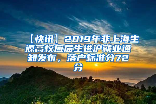 【快讯】2019年非上海生源高校应届生进沪就业通知发布，落户标准分72分