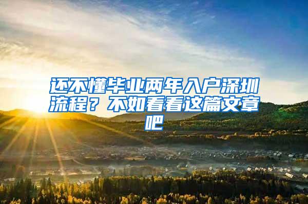 还不懂毕业两年入户深圳流程？不如看看这篇文章吧