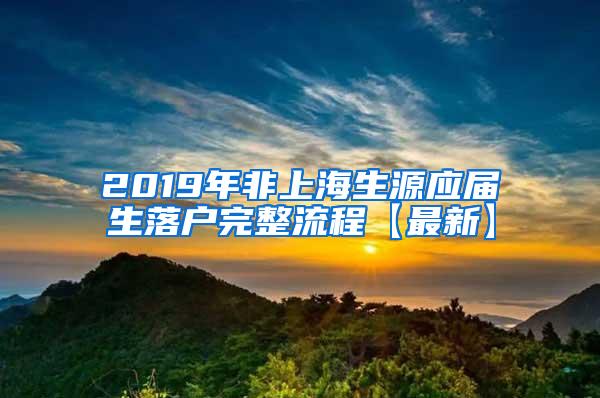 2019年非上海生源应届生落户完整流程【最新】