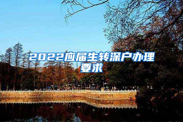 2022应届生转深户办理要求