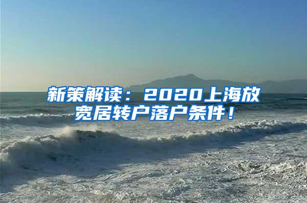 新策解读：2020上海放宽居转户落户条件！