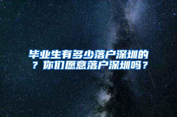 毕业生有多少落户深圳的？你们愿意落户深圳吗？