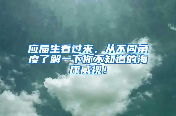 应届生看过来，从不同角度了解一下你不知道的海康威视！