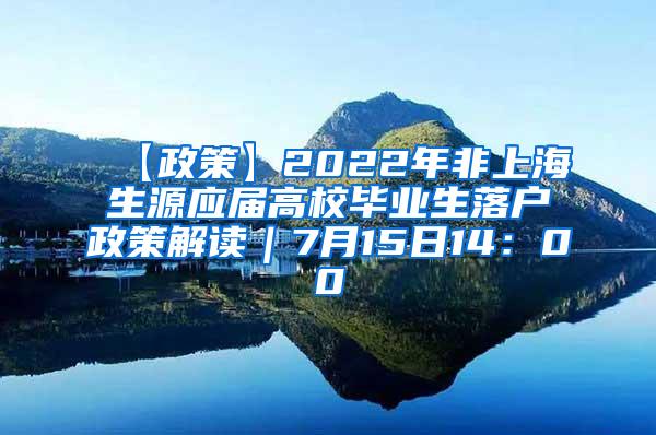 【政策】2022年非上海生源应届高校毕业生落户政策解读｜7月15日14：00