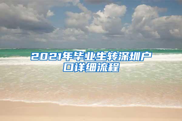 2021年毕业生转深圳户口详细流程