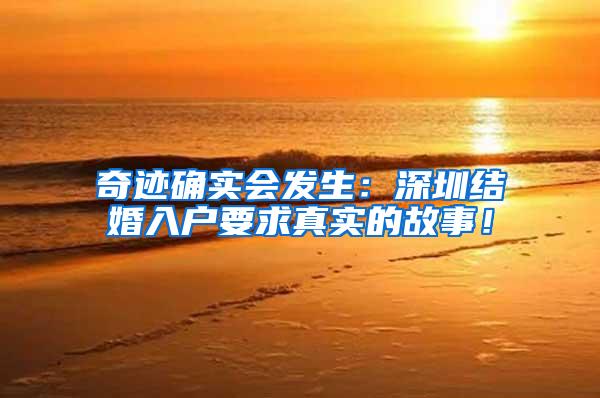 奇迹确实会发生：深圳结婚入户要求真实的故事！