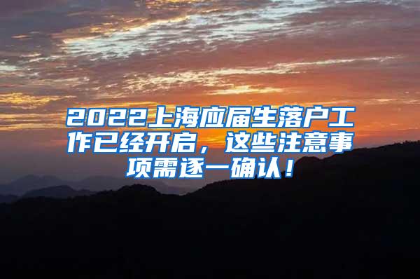 2022上海应届生落户工作已经开启，这些注意事项需逐一确认！