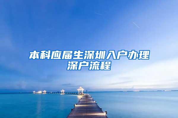 本科应届生深圳入户办理深户流程