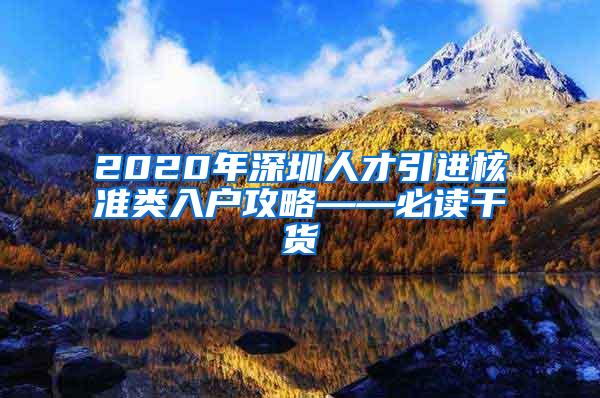 2020年深圳人才引进核准类入户攻略——必读干货