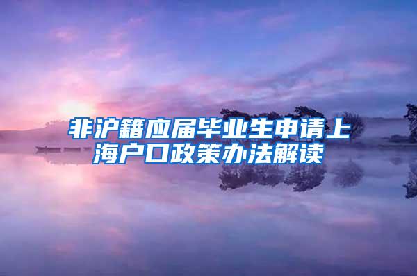 非沪籍应届毕业生申请上海户口政策办法解读