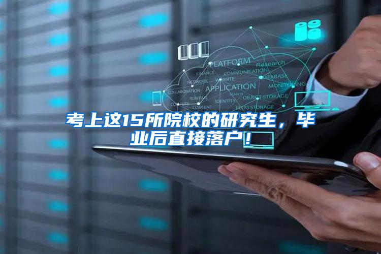 考上这15所院校的研究生，毕业后直接落户！