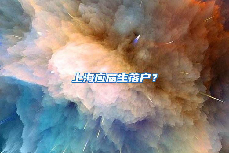 上海应届生落户？