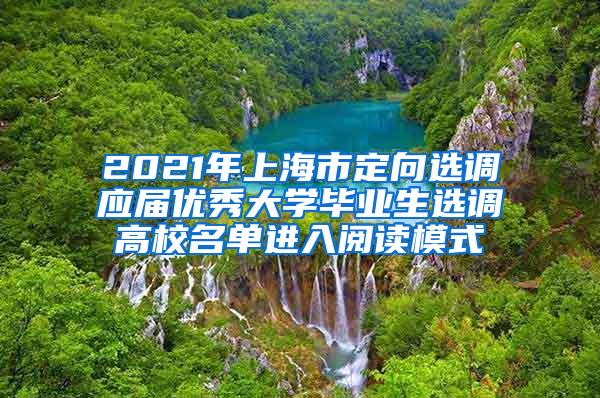 2021年上海市定向选调应届优秀大学毕业生选调高校名单进入阅读模式